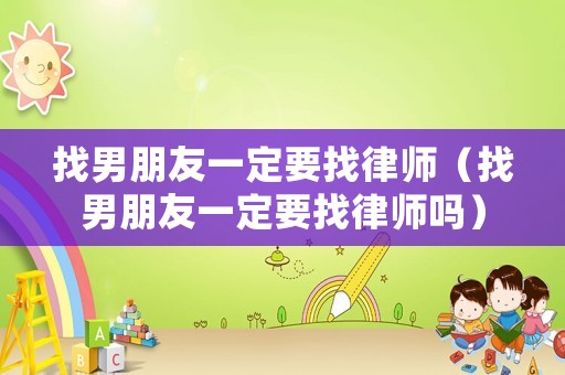 找男朋友一定要找律師（找男朋友一定要找律師嗎）