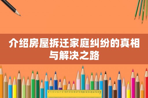 介紹房屋拆遷家庭糾紛的真相與解決之路