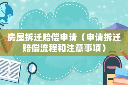 房屋拆遷賠償申請（申請拆遷賠償流程和注意事項）