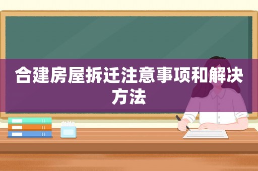 合建房屋拆遷注意事項(xiàng)和解決方法