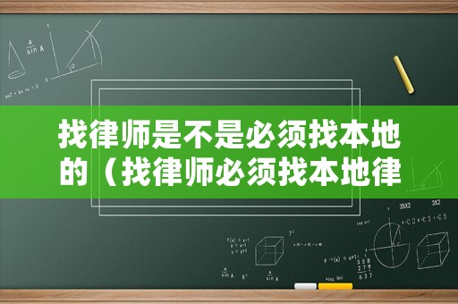 找律師是不是必須找本地的（找律師必須找本地律師嗎）