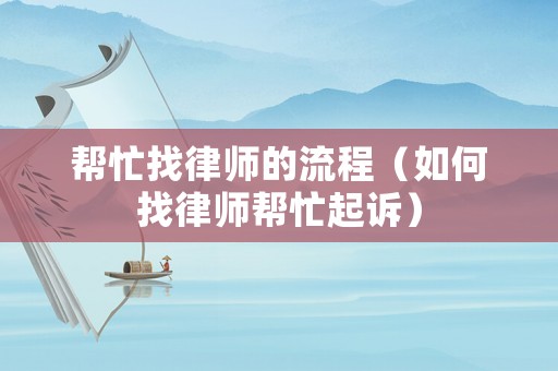 幫忙找律師的流程（如何找律師幫忙起訴）