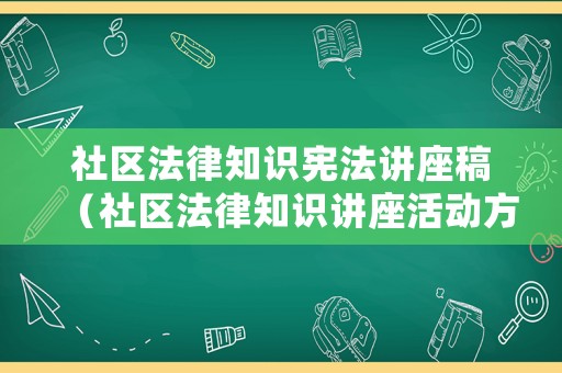 社區(qū)法律知識(shí)憲法講座稿（社區(qū)法律知識(shí)講座活動(dòng)方案）