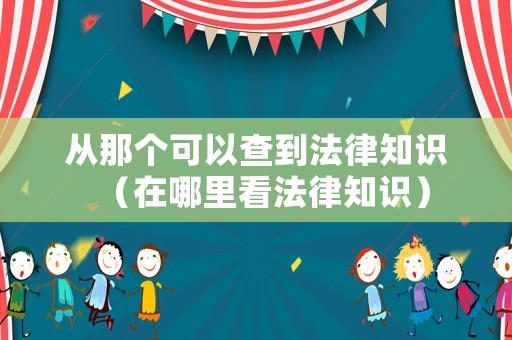 從那個可以查到法律知識（在哪里看法律知識）