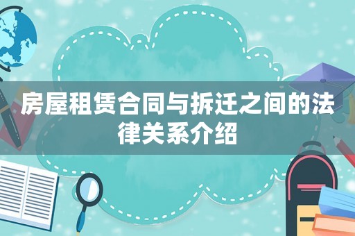 房屋租賃合同與拆遷之間的法律關(guān)系介紹