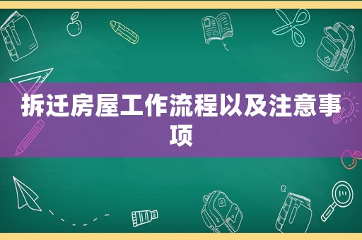 拆遷房屋工作流程以及注意事項