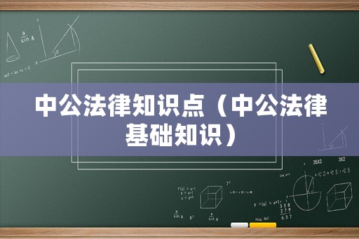 中公法律知識點（中公法律基礎(chǔ)知識）