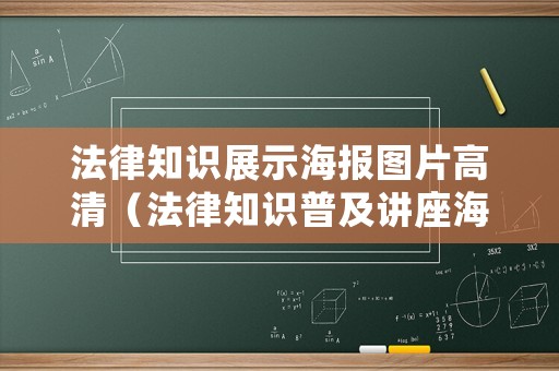 法律知識(shí)展示海報(bào)圖片高清（法律知識(shí)普及講座海報(bào)）