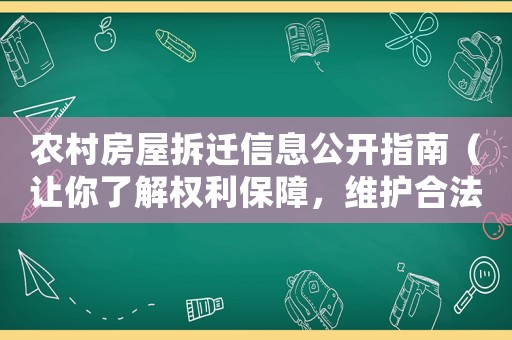 農(nóng)村房屋拆遷信息公開指南（讓你了解權(quán)利保障，維護(hù)合法權(quán)益）