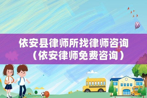 依安縣律師所找律師咨詢（依安律師免費(fèi)咨詢）