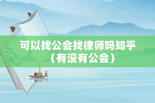 可以找公會找律師嗎知乎（有沒有公會）