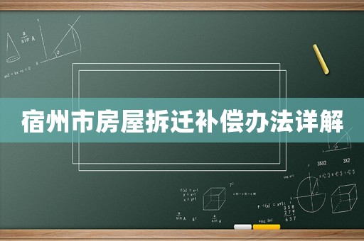 宿州市房屋拆遷補(bǔ)償辦法詳解