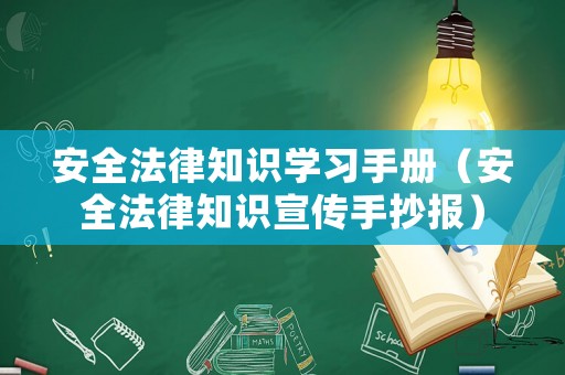 安全法律知識學(xué)習(xí)手冊（安全法律知識宣傳手抄報）