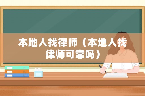 本地人找律師（本地人找律師可靠嗎）