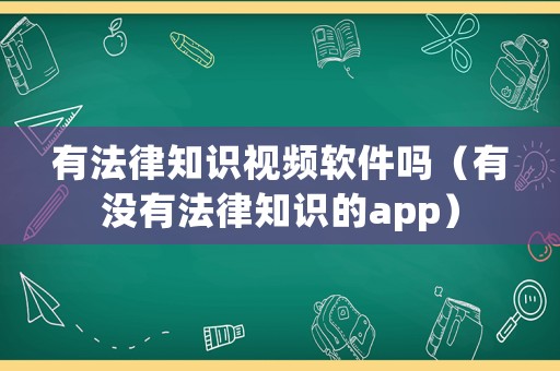 有法律知識(shí)視頻軟件嗎（有沒(méi)有法律知識(shí)的app）