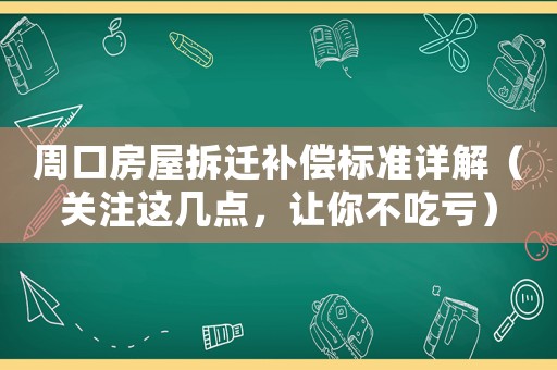 周口房屋拆遷補(bǔ)償標(biāo)準(zhǔn)詳解（關(guān)注這幾點(diǎn)，讓你不吃虧）