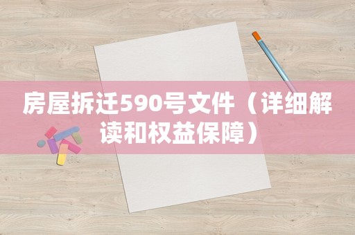 房屋拆遷590號文件（詳細解讀和權(quán)益保障）