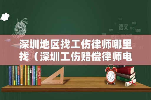 深圳地區(qū)找工傷律師哪里找（深圳工傷賠償律師電話）