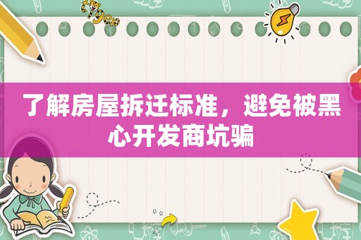 了解房屋拆遷標(biāo)準(zhǔn)，避免被黑心開發(fā)商坑騙