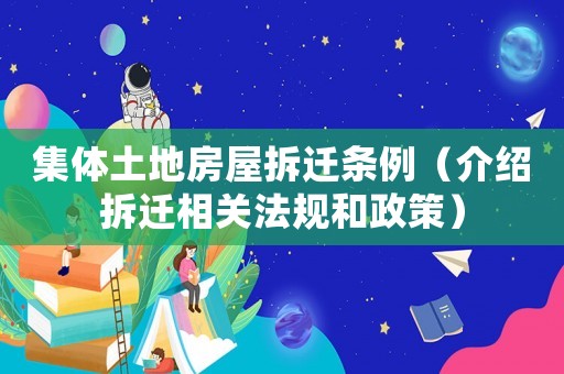 集體土地房屋拆遷條例（介紹拆遷相關(guān)法規(guī)和政策）