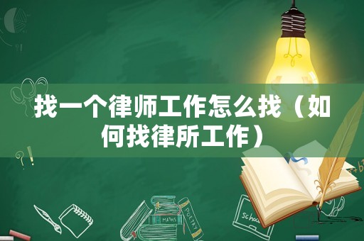 找一個(gè)律師工作怎么找（如何找律所工作）