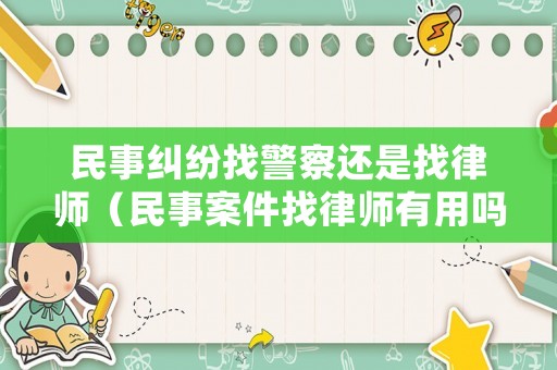 民事糾紛找警察還是找律師（民事案件找律師有用嗎）