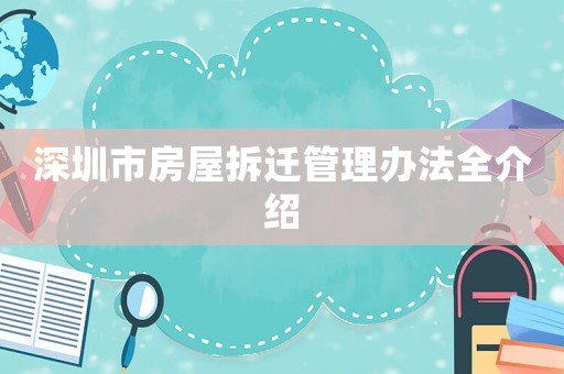 深圳市房屋拆遷管理辦法全介紹