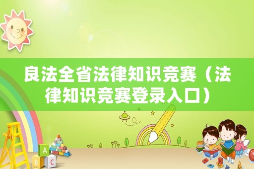 良法全省法律知識競賽（法律知識競賽登錄入口）