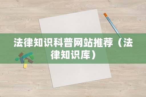 法律知識科普網(wǎng)站推薦（法律知識庫）