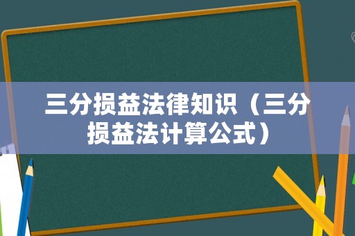 三分損益法律知識(shí)（三分損益法計(jì)算公式）