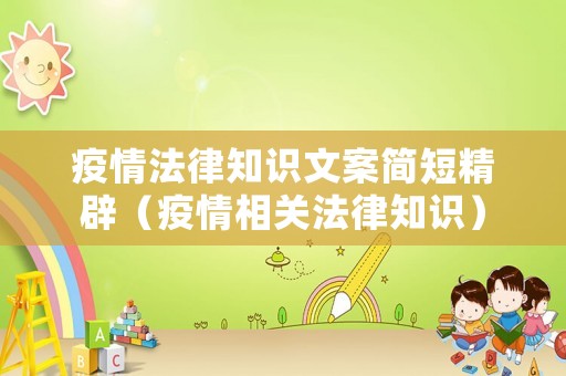 疫情法律知識文案簡短精辟（疫情相關法律知識）