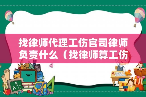 找律師代理工傷官司律師負責(zé)什么（找律師算工傷賠償費用怎么收費的）