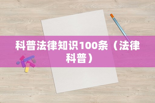 科普法律知識100條（法律 科普）