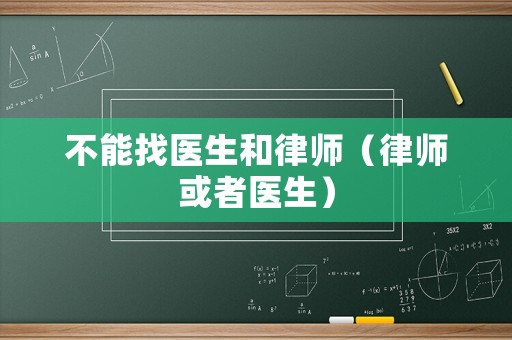 不能找醫(yī)生和律師（律師或者醫(yī)生）
