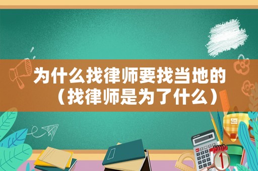 為什么找律師要找當(dāng)?shù)氐模ㄕ衣蓭熓菫榱耸裁矗? title=