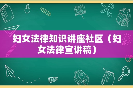 婦女法律知識講座社區(qū)（婦女法律宣講稿）