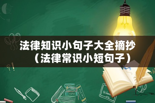 法律知識小句子大全摘抄（法律常識小短句子）