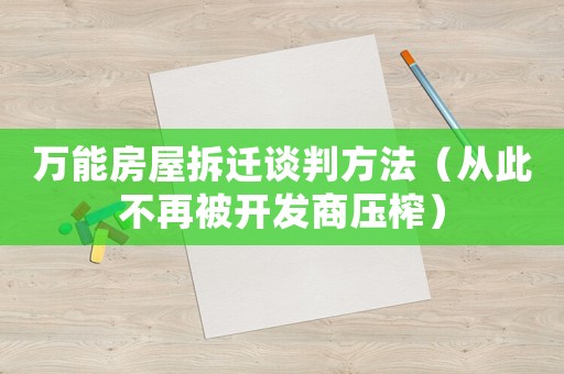 萬能房屋拆遷談判方法（從此不再被開發(fā)商壓榨）