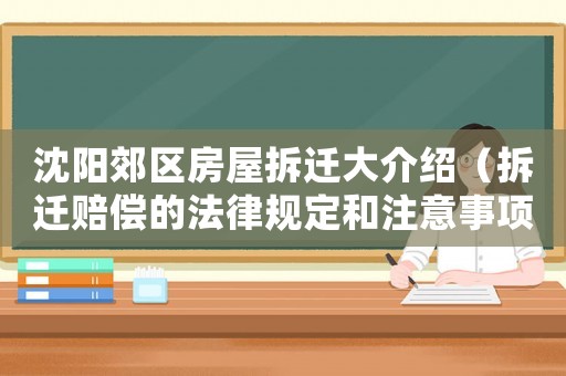 沈陽郊區(qū)房屋拆遷大介紹（拆遷賠償?shù)姆梢?guī)定和注意事項）