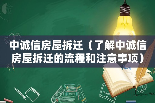 中誠(chéng)信房屋拆遷（了解中誠(chéng)信房屋拆遷的流程和注意事項(xiàng)）