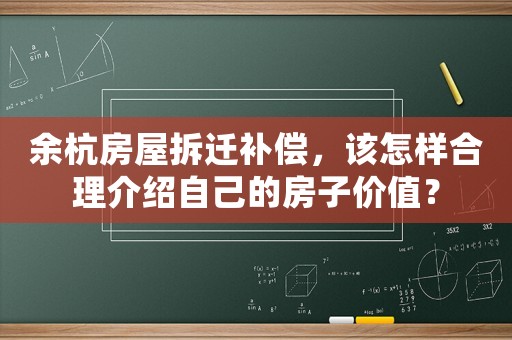 余杭房屋拆遷補(bǔ)償，該怎樣合理介紹自己的房子價(jià)值？