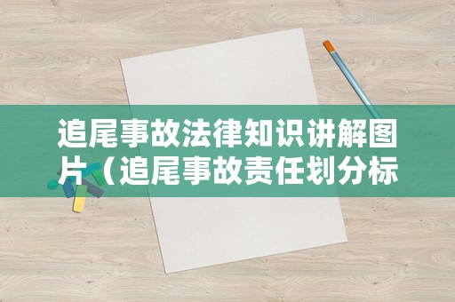 追尾事故法律知識(shí)講解圖片（追尾事故責(zé)任劃分標(biāo)準(zhǔn)）