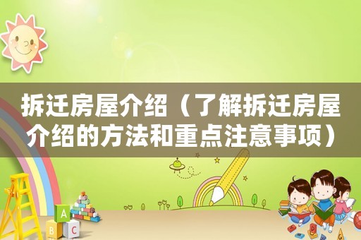 拆遷房屋介紹（了解拆遷房屋介紹的方法和重點(diǎn)注意事項(xiàng)）