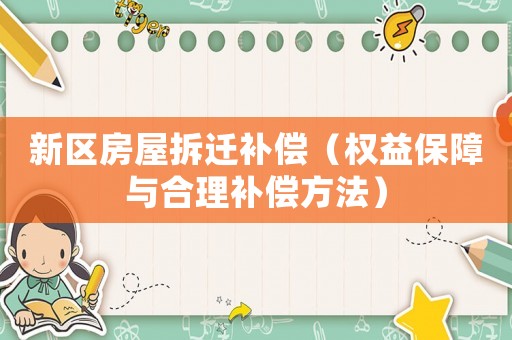 新區(qū)房屋拆遷補(bǔ)償（權(quán)益保障與合理補(bǔ)償方法）