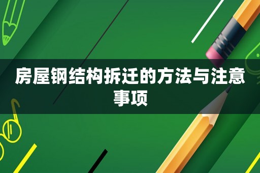 房屋鋼結(jié)構(gòu)拆遷的方法與注意事項