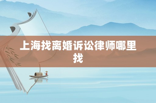 上海找離婚訴訟律師哪里找