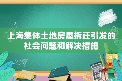 上海集體土地房屋拆遷引發(fā)的社會問題和解決措施
