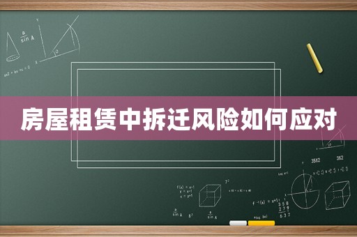 房屋租賃中拆遷風(fēng)險(xiǎn)如何應(yīng)對(duì)
