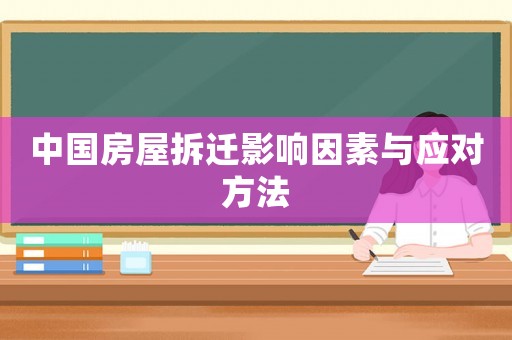 中國房屋拆遷影響因素與應對方法