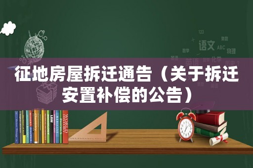 征地房屋拆遷通告（關(guān)于拆遷安置補(bǔ)償?shù)墓妫? title=